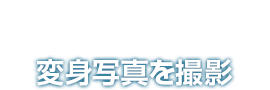 Step-1 変身写真を撮影