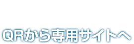 Step-2 QRから専用サイトへ