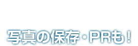 Step-3 写真の保存・PRも！