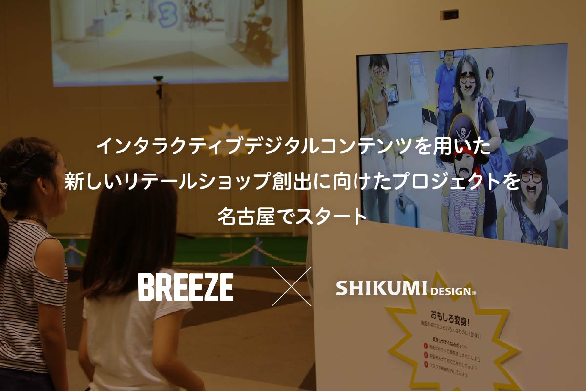 子ども服アパレルショップ Breeze インタラクティブデジタルコンテンツを用いた新しいリテールショップ創出に向けたプロジェクトを名古屋でスタート Shikumi Design 子ども服アパレルショップ Breeze インタラクティブデジタルコンテンツを用いた新しいリテールショップ創出に向けたプロジェクトを名古屋でスタート Shikumi Design