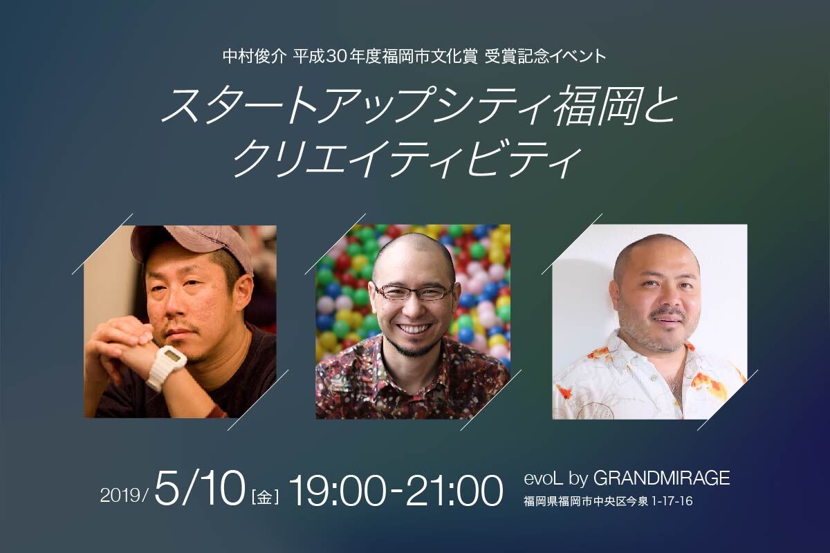 5 10 金 中村俊介 江口カン 谷口亮 登壇イベント スタートアップシティ福岡とクリエイティビティ Shikumi Design