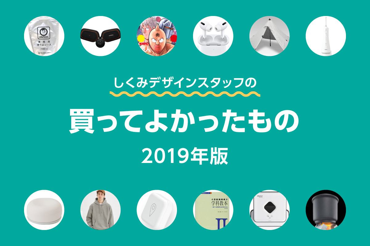 年末特別企画：しくみデザインスタッフの「買ってよかったもの」2019年版 | SHIKUMI DESIGNのアイキャッチ画像