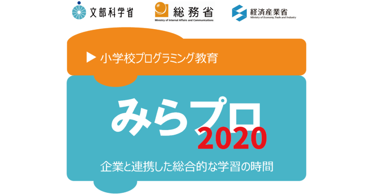 しくみデザイン 企業との連携で小学校プログラミング教育の充実を図る みらプロ にspringin を活用した指導案を提供 shikumi design