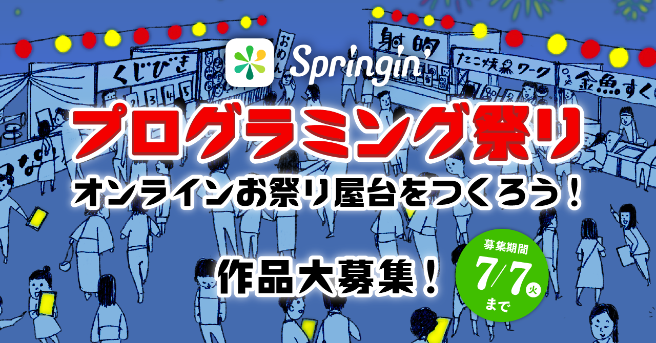 プログラミングでオンラインお祭り屋台をつくろう Springin プログラミング祭り Shikumi Design