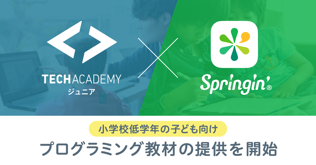 Springin’とテックアカデミージュニアが業務提携 ／ 小学校低学年の子ども向けにプログラミング教材の提供を開始