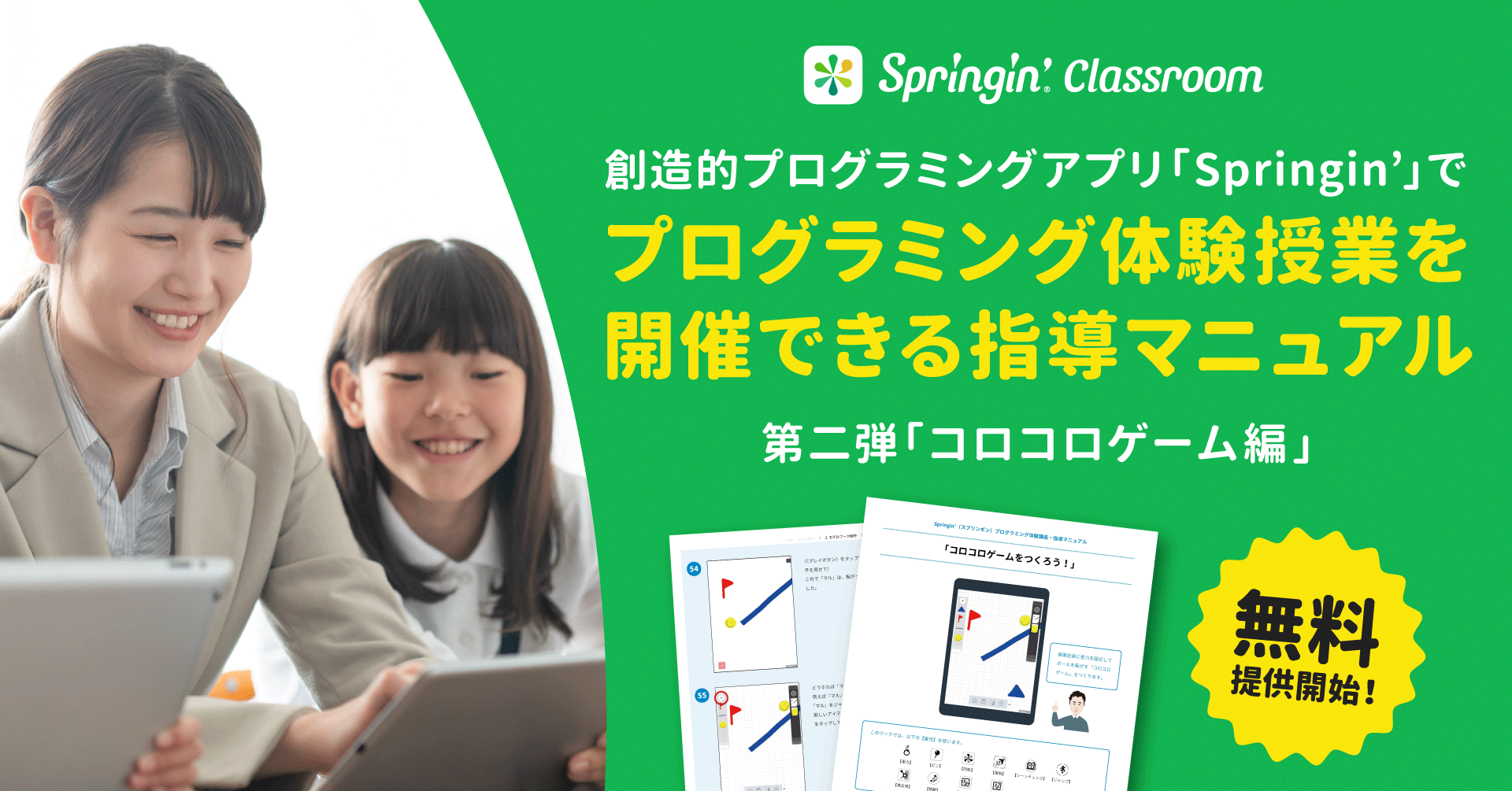 プログラミング体験授業を行える Springin の指導者向け授業マニュアル無料提供 Shikumi Design プログラミング体験授業を行える Springin の指導者向け授業マニュアル無料提供 Shikumi Design
