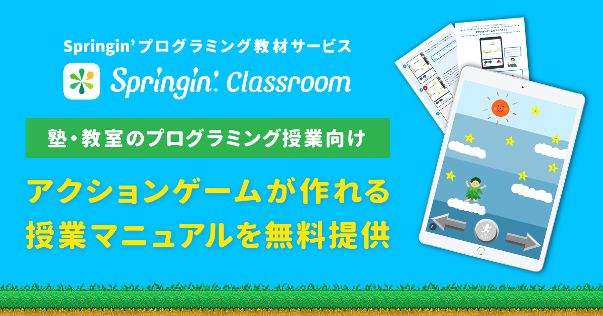 プログラミング未経験の小学生がたった60分でアクションゲームをつくれる授業マニュアルを塾 教室向けに無料提供 Shikumi Design
