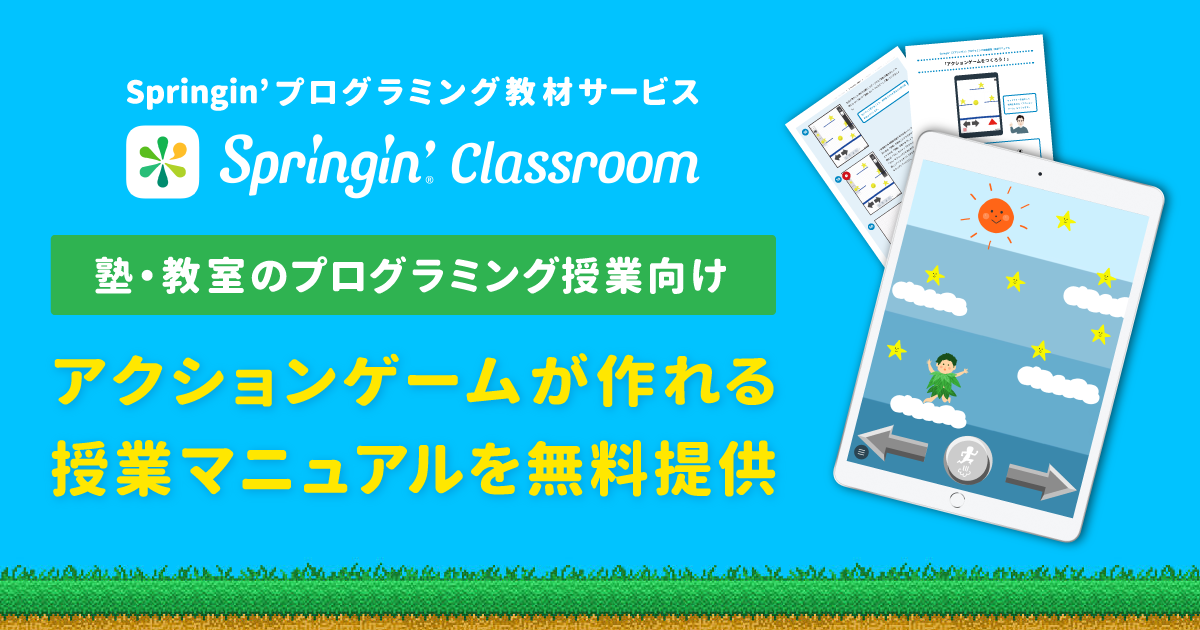 プログラミング未経験の小学生がたった60分でアクションゲームをつくれる授業マニュアルを塾 教室向けに無料提供 Shikumi Design プログラミング未経験の小学生がたった60分でアクションゲームをつくれる授業マニュアルを塾 教室向けに無料提供 Shikumi Design