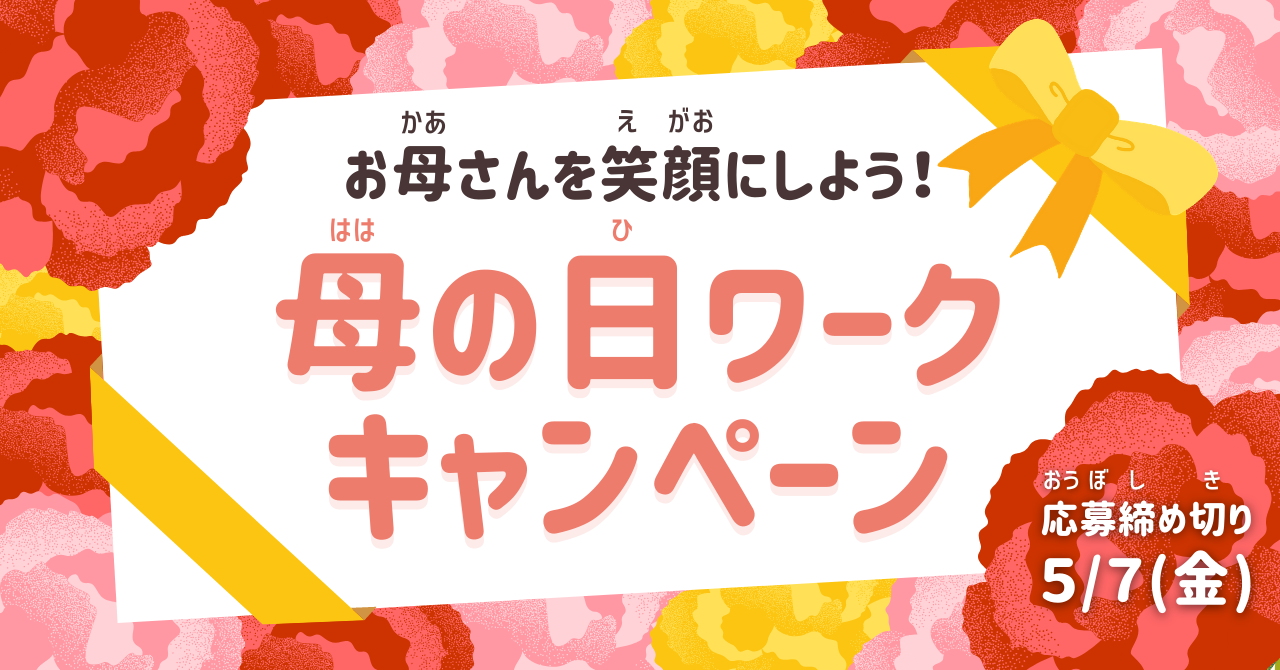 Gwのおうち時間で 母の日 に 動くメッセージ を贈ろう お母さんを笑顔にするプログラミング作品を募集 Shikumi Design