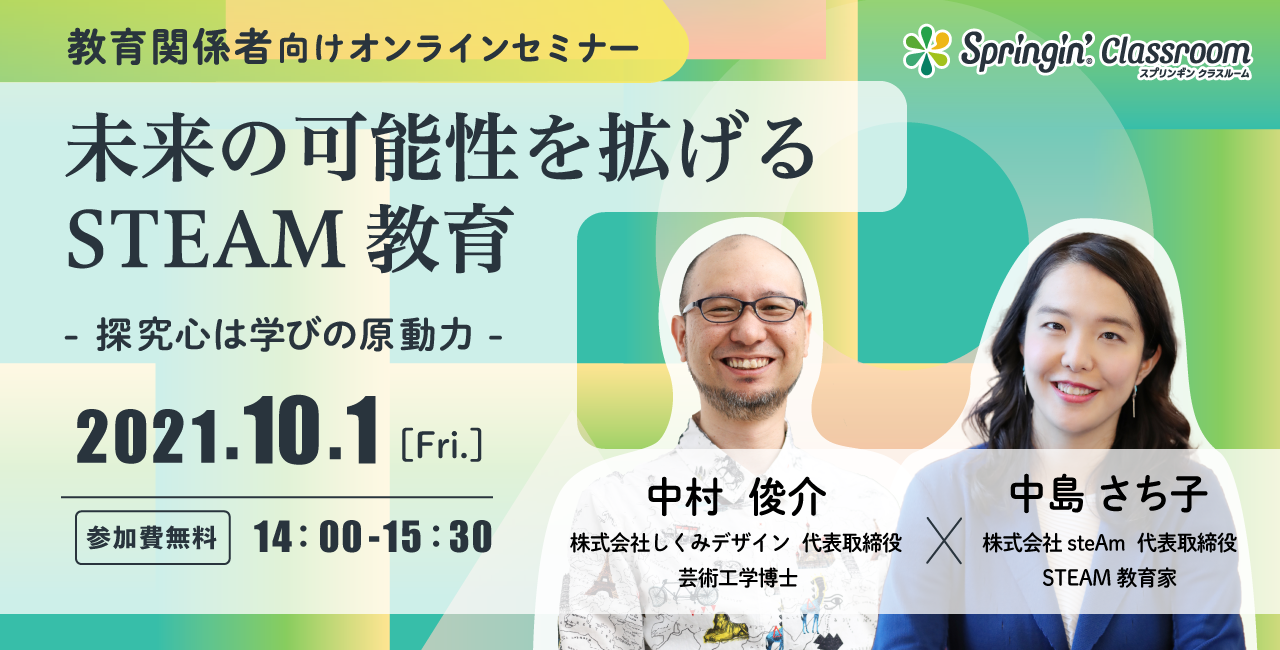 Steam教育家 中島さち子氏による 未就学から育む探究心が学びの原動力 Steam教育セミナー 10 1 金 開催 Shikumi Design Steam教育家 中島さち子氏による 未就学から育む探究心が学びの原動力 Steam教育セミナー 10 1 金 開催 Shikumi Design